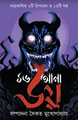 16ana Bhoy | Bengali Ghost Stories & Novels | Bengali Book of Horror & Dark Fantasy - Bangla Bhoutik Upanyas o Galpo by Saikat Mukhopadhyay