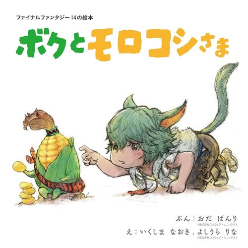Final Fantasy XIV Picture Book: Me and the Cornservant by Square Enix