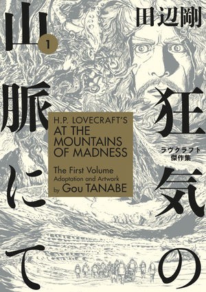 H.P. Lovecraft's At the Mountains of Madness Volume 1 by Gou Tanabe