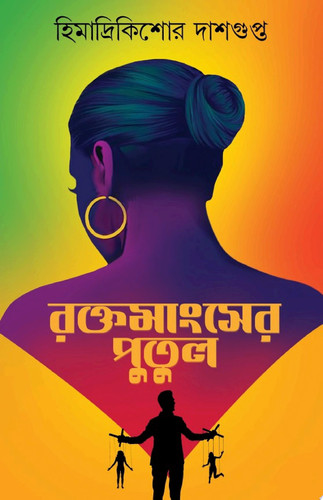Himadrikishore Dasgupta : Rokto Mangsher Putul | Bengali Dark Fantasy by Himadri Kishor Dasgupta
