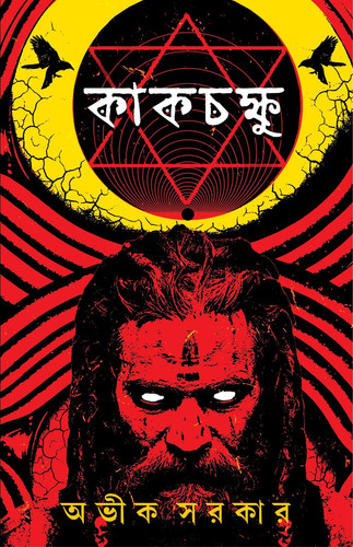 Kakchokkhu | Bengali Occult Horror Novels | Bangla Tantra Upanyas by Avik Sarkar - Bengali Ghost Stories & Novels | Bengali Book of Horror & Dark Fantasy by Avik Sarkar