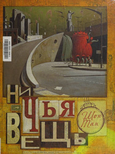 Nich'ia veshch' by Shaun Tan