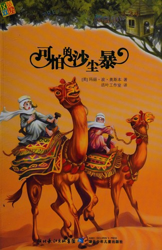 Season of the Sandstorms by Mary Pope Osborne